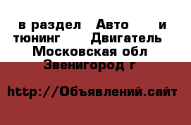  в раздел : Авто » GT и тюнинг »  » Двигатель . Московская обл.,Звенигород г.